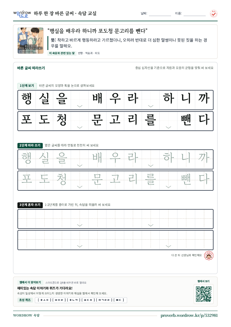 “행실을 배우라 하니까 포도청 문고리를 뺀다” 바른 글씨 따라쓰기 학습지 A4 미리보기