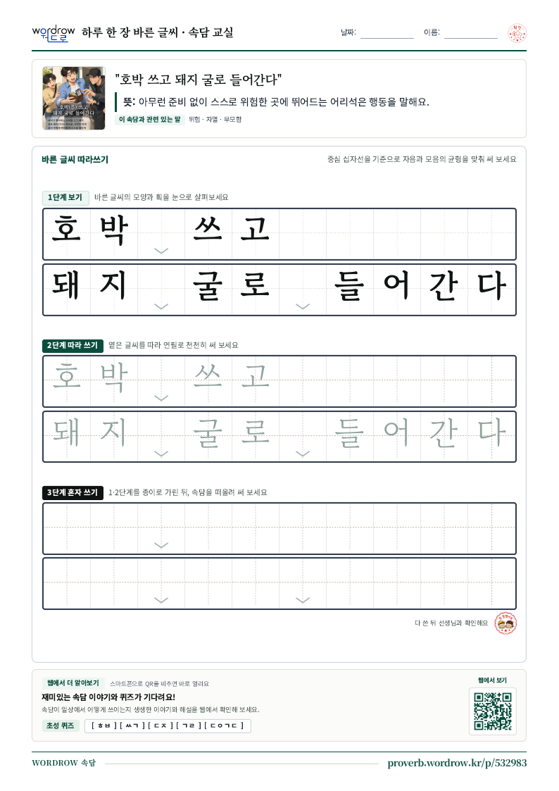 “호박 쓰고 돼지 굴로 들어간다” 바른 글씨 따라쓰기 학습지 A4 미리보기