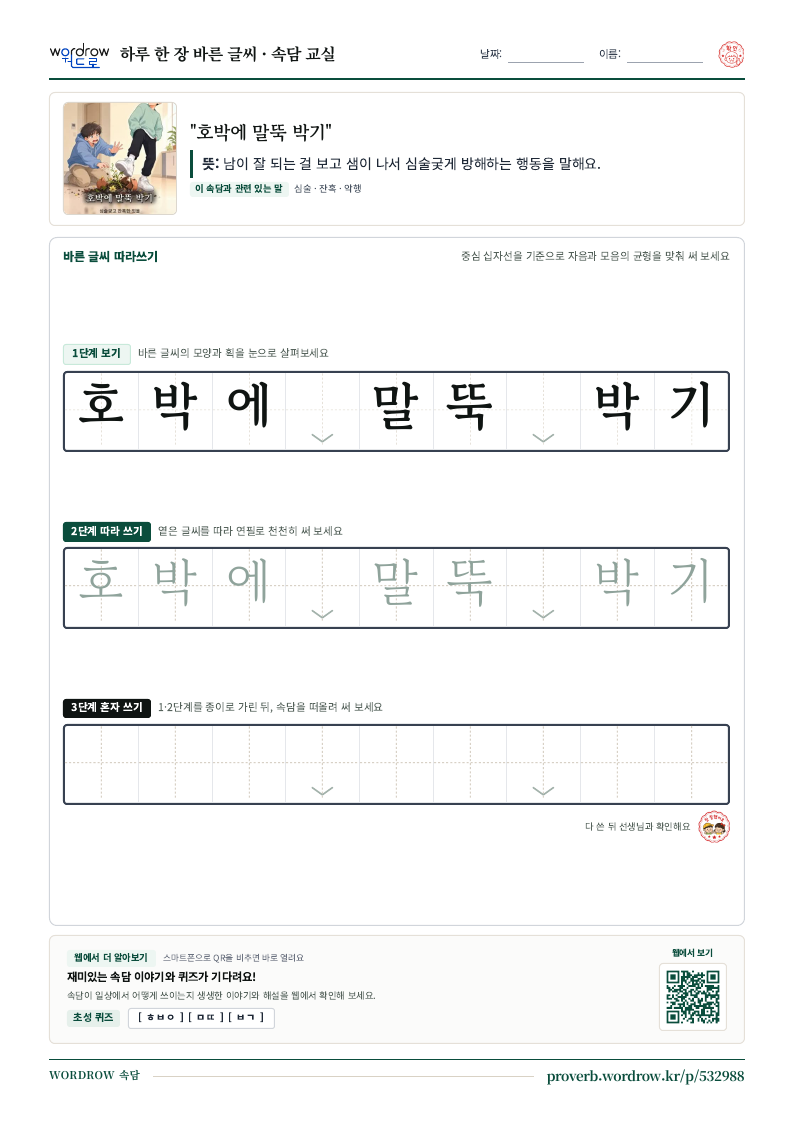 “호박에 말뚝 박기” 바른 글씨 따라쓰기 학습지 A4 미리보기
