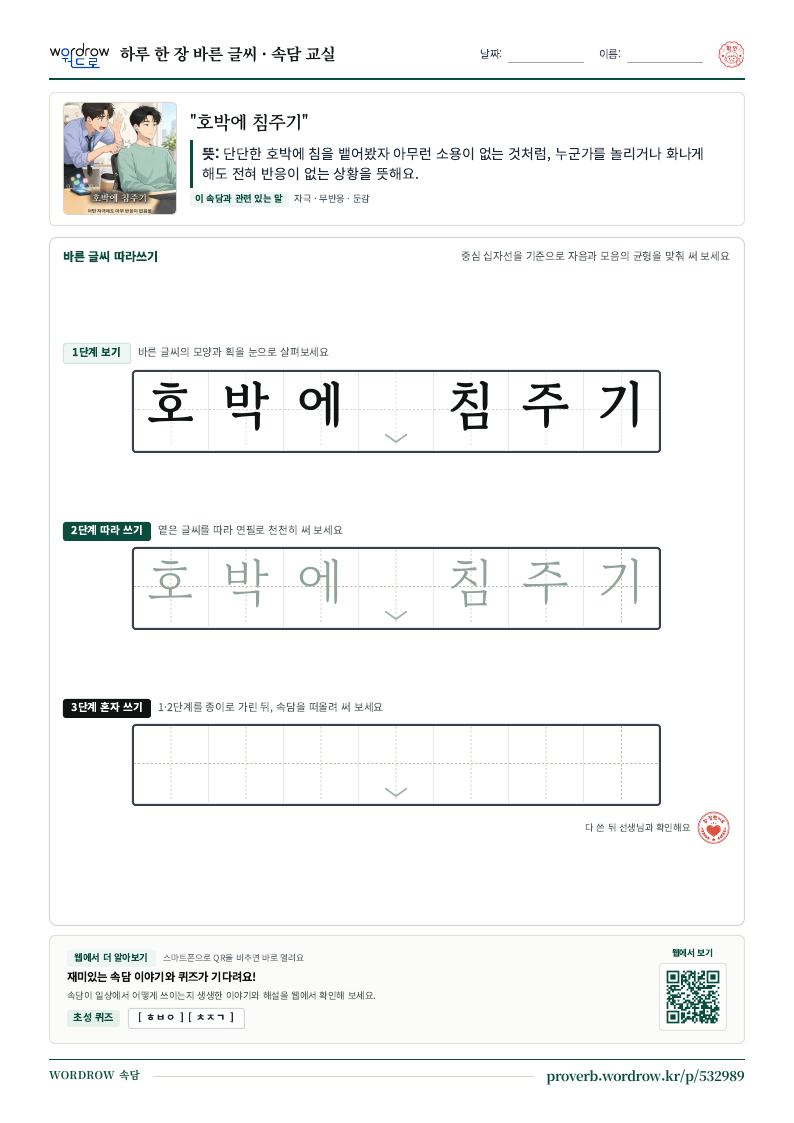 “호박에 침주기” 바른 글씨 따라쓰기 학습지 A4 미리보기