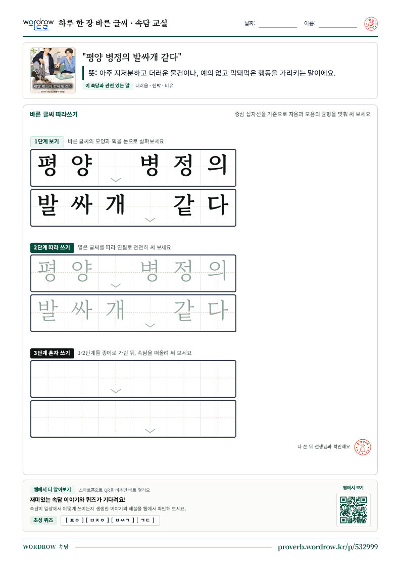 “평양 병정의 발싸개 같다” 바른 글씨 따라쓰기 학습지 A4 미리보기