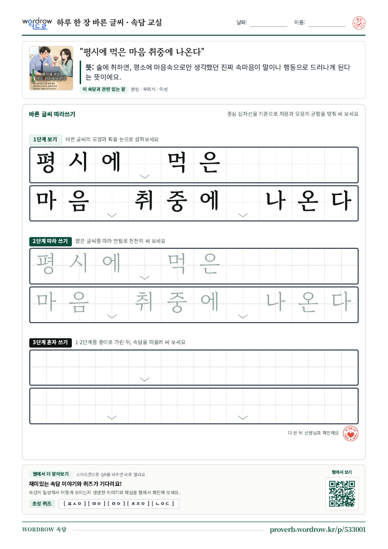 “평시에 먹은 마음 취중에 나온다” 바른 글씨 따라쓰기 학습지 A4 미리보기