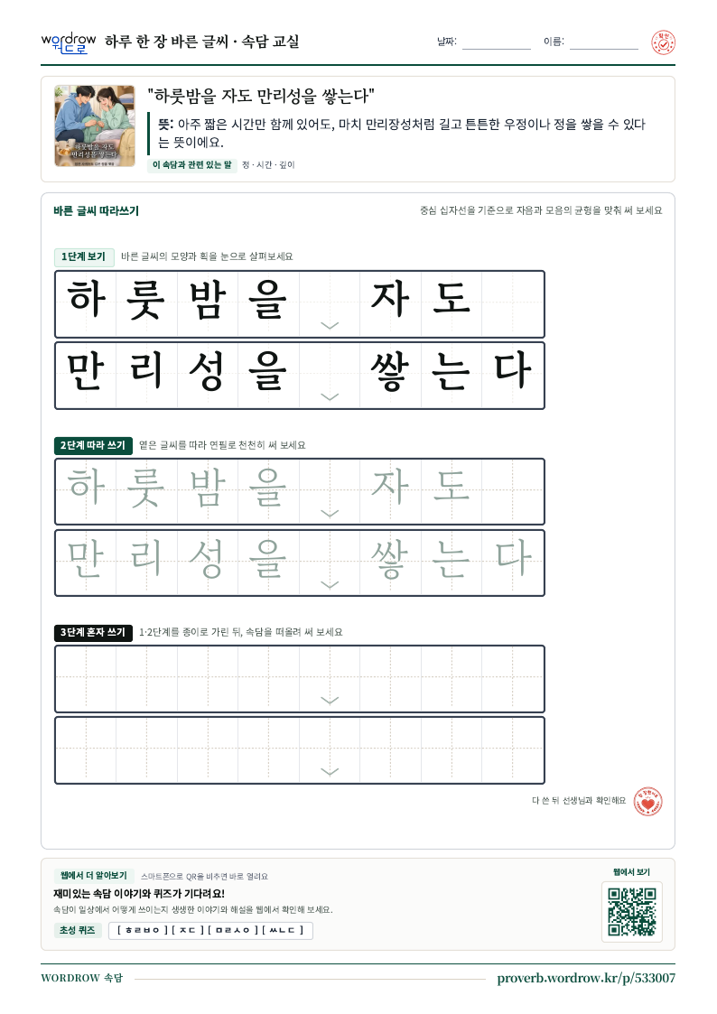 “하룻밤을 자도 만리성을 쌓는다” 바른 글씨 따라쓰기 학습지 A4 미리보기
