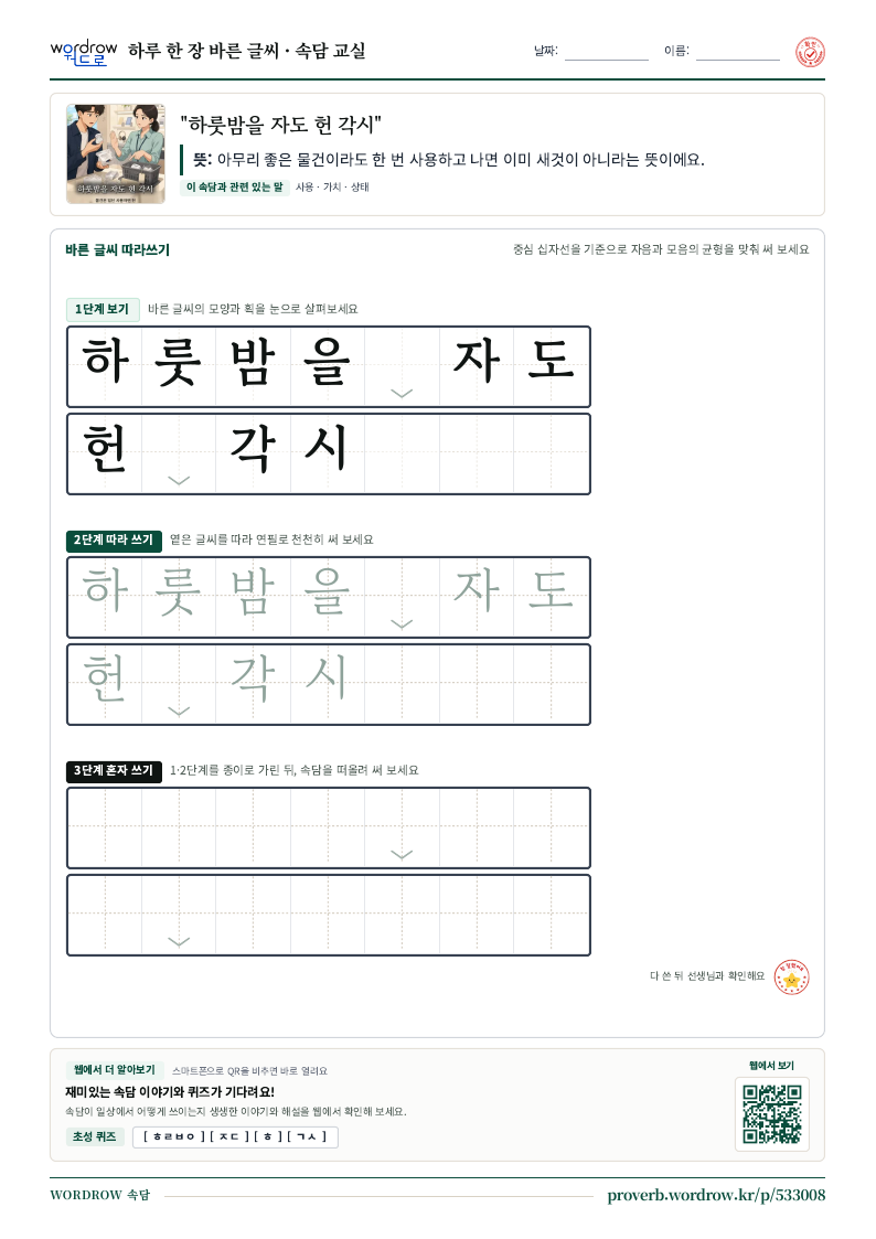 “하룻밤을 자도 헌 각시” 바른 글씨 따라쓰기 학습지 A4 미리보기