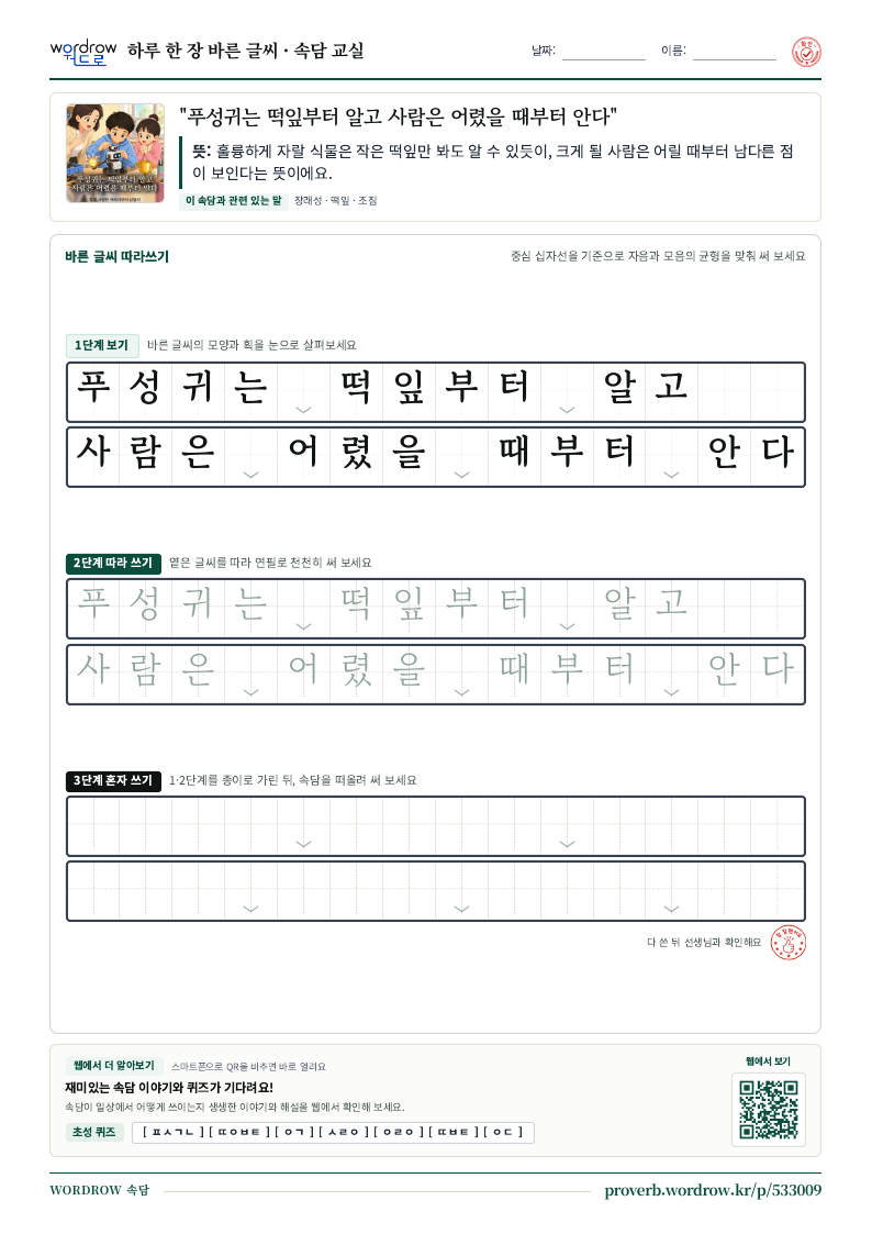 “푸성귀는 떡잎부터 알고 사람은 어렸을 때부터 안다” 바른 글씨 따라쓰기 학습지 A4 미리보기