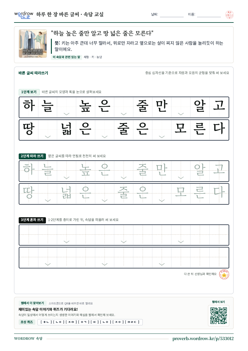 “하늘 높은 줄만 알고 땅 넓은 줄은 모른다” 바른 글씨 따라쓰기 학습지 A4 미리보기