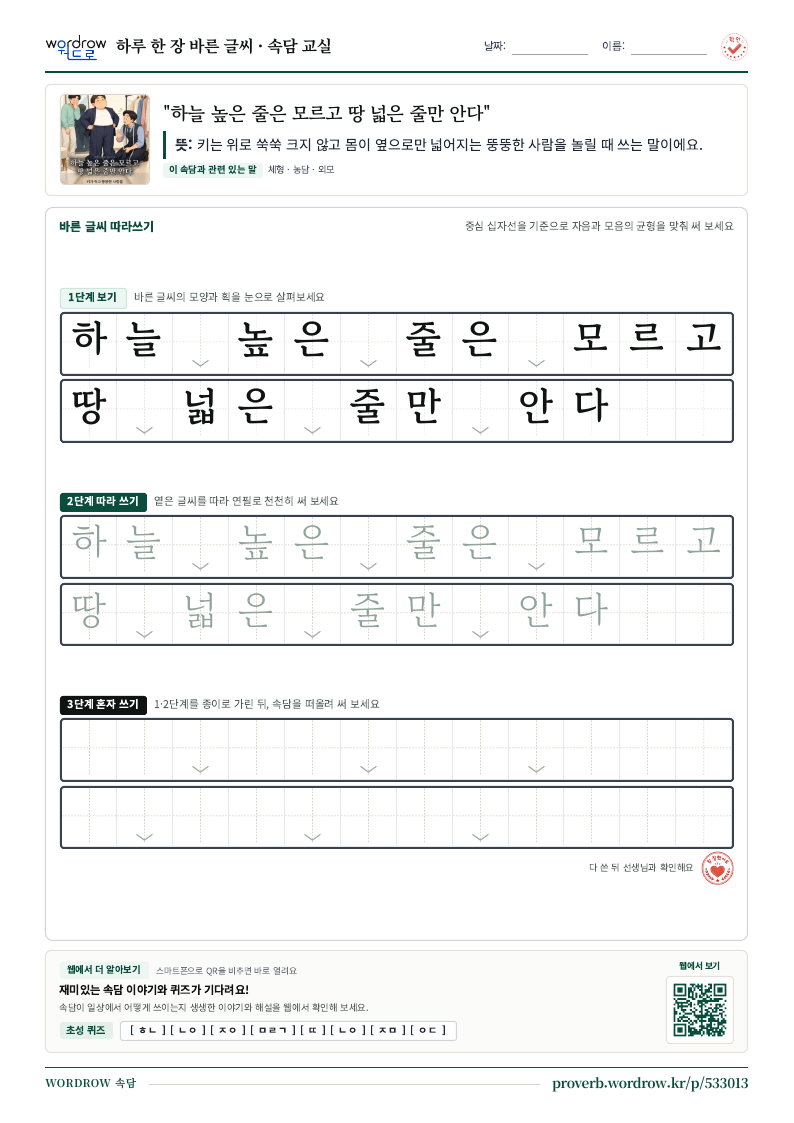 “하늘 높은 줄은 모르고 땅 넓은 줄만 안다” 바른 글씨 따라쓰기 학습지 A4 미리보기