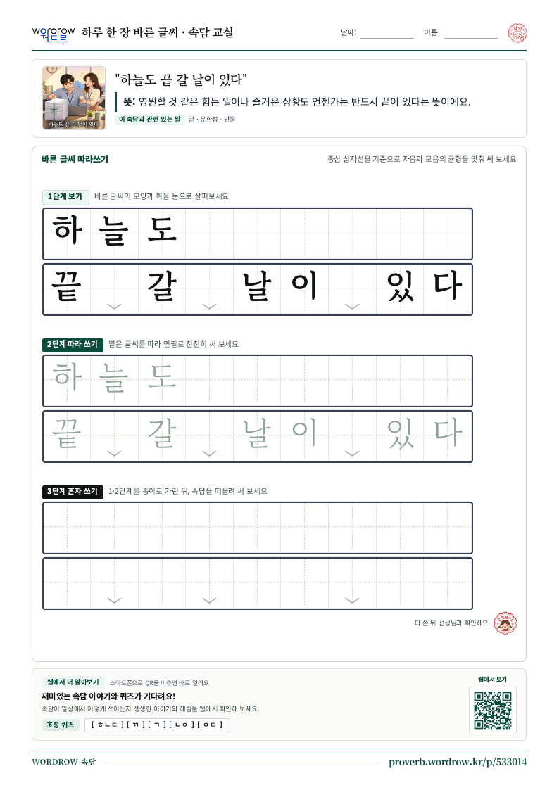 “하늘도 끝 갈 날이 있다” 바른 글씨 따라쓰기 학습지 A4 미리보기