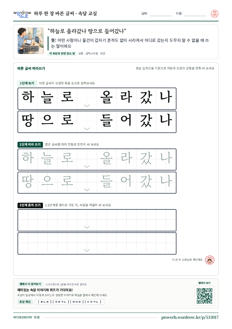 “하늘로 올라갔나 땅으로 들어갔나” 바른 글씨 따라쓰기 학습지 A4 미리보기