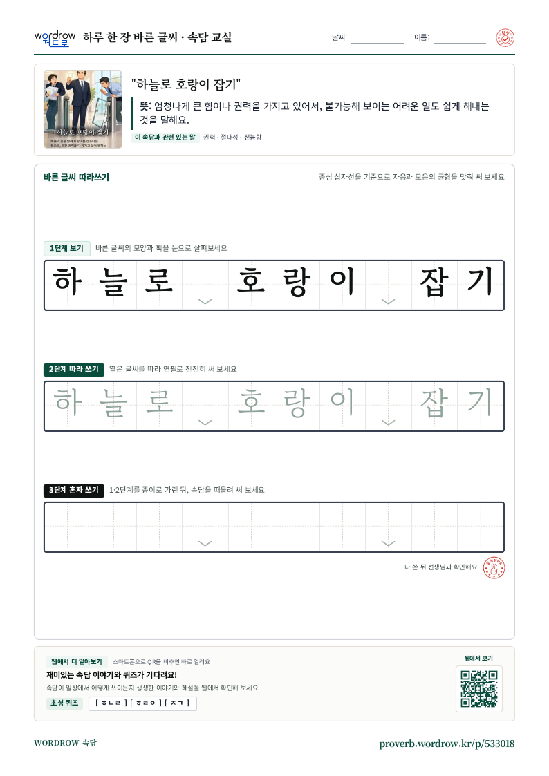 “하늘로 호랑이 잡기” 바른 글씨 따라쓰기 학습지 A4 미리보기