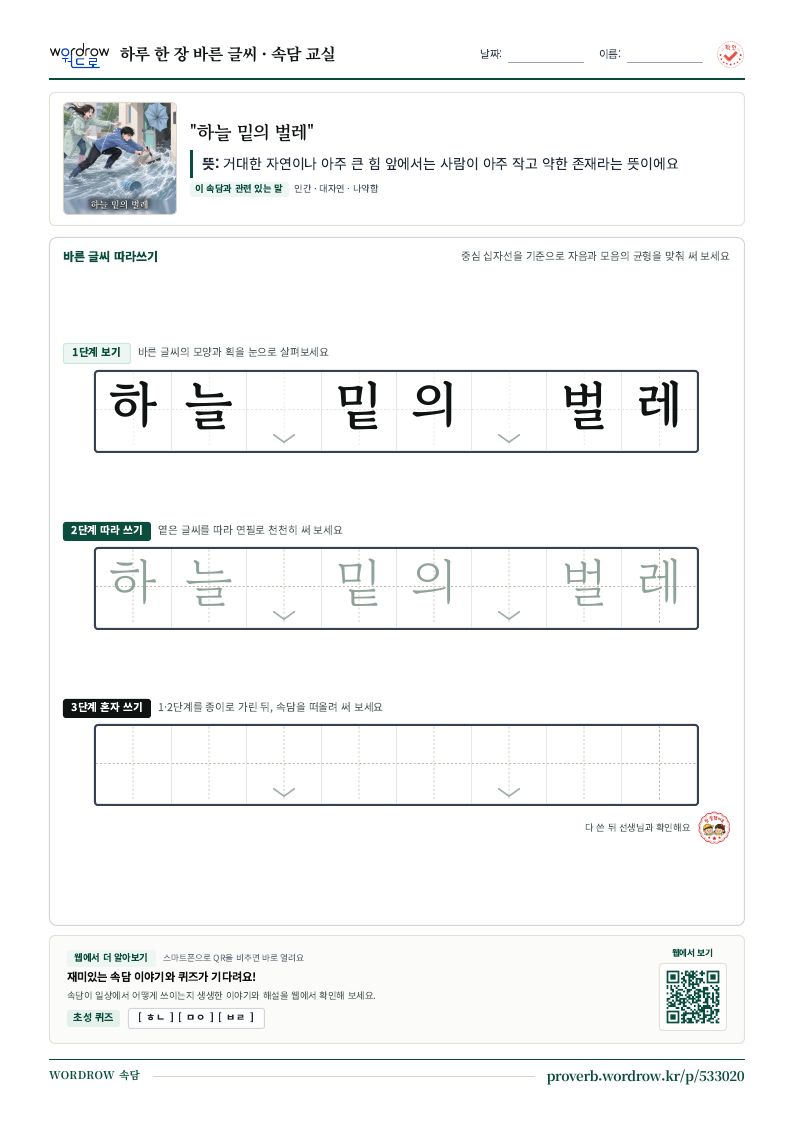“하늘 밑의 벌레” 바른 글씨 따라쓰기 학습지 A4 미리보기