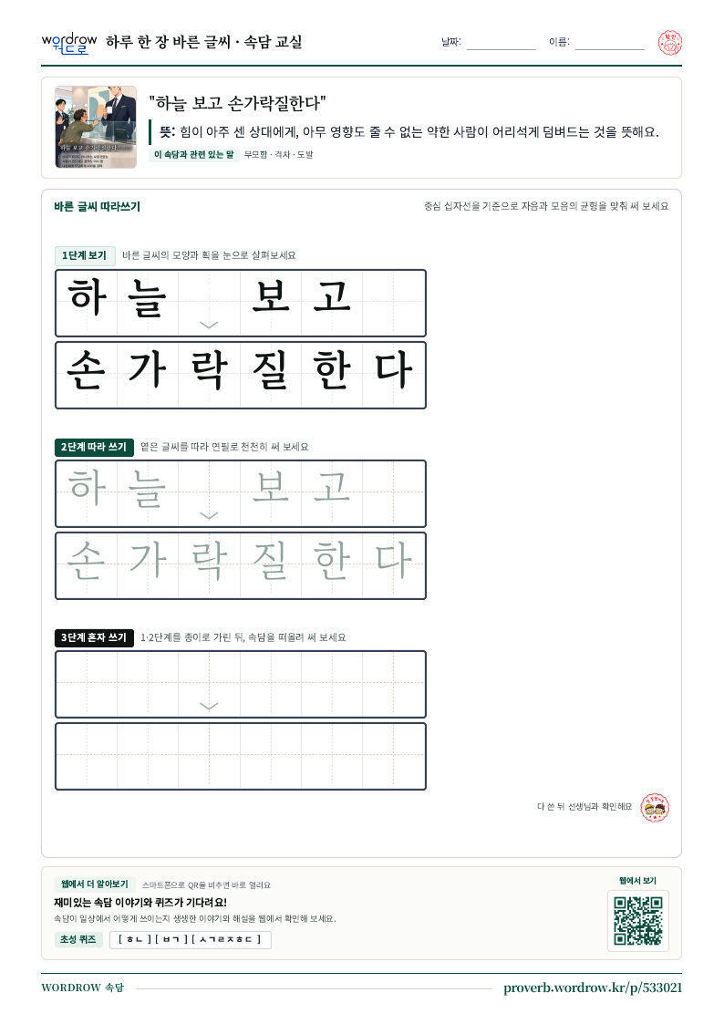 “하늘 보고 손가락질한다” 바른 글씨 따라쓰기 학습지 A4 미리보기