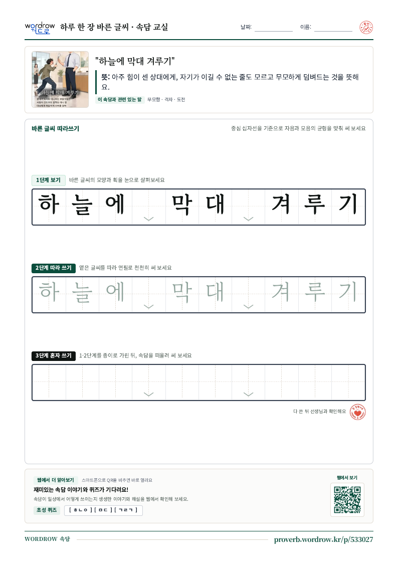 “하늘에 막대 겨루기” 바른 글씨 따라쓰기 학습지 A4 미리보기