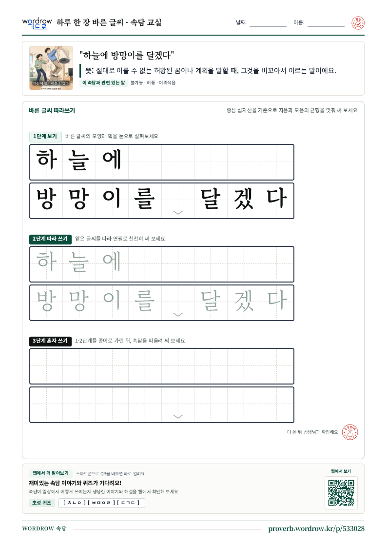 “하늘에 방망이를 달겠다” 바른 글씨 따라쓰기 학습지 A4 미리보기
