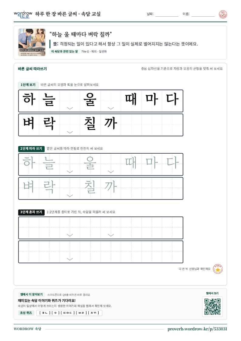 “하늘 울 때마다 벼락 칠까” 바른 글씨 따라쓰기 학습지 A4 미리보기
