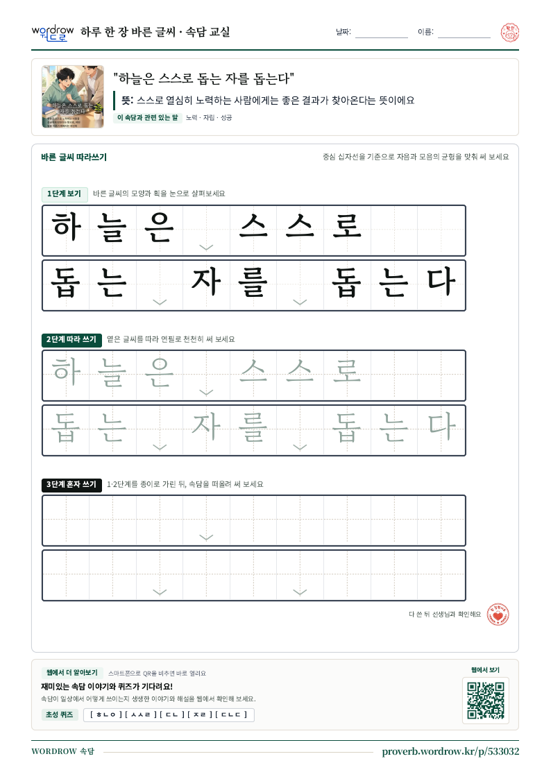 “하늘은 스스로 돕는 자를 돕는다” 바른 글씨 따라쓰기 학습지 A4 미리보기