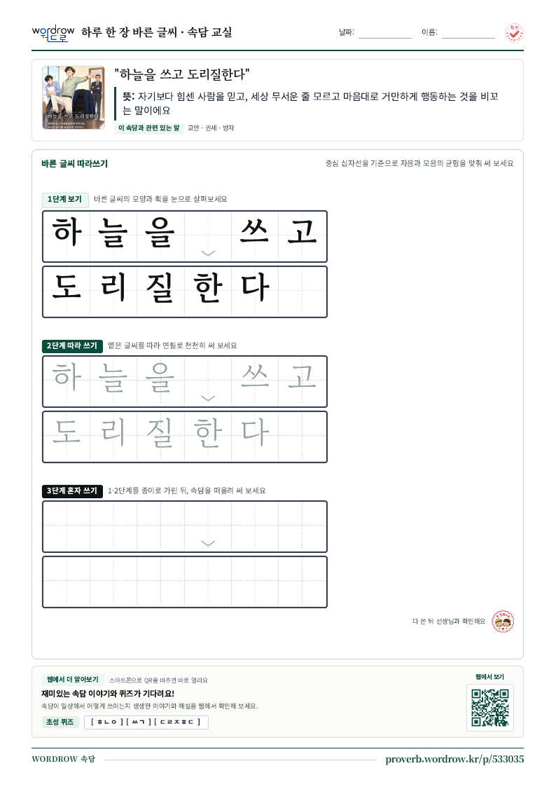 “하늘을 쓰고 도리질한다” 바른 글씨 따라쓰기 학습지 A4 미리보기
