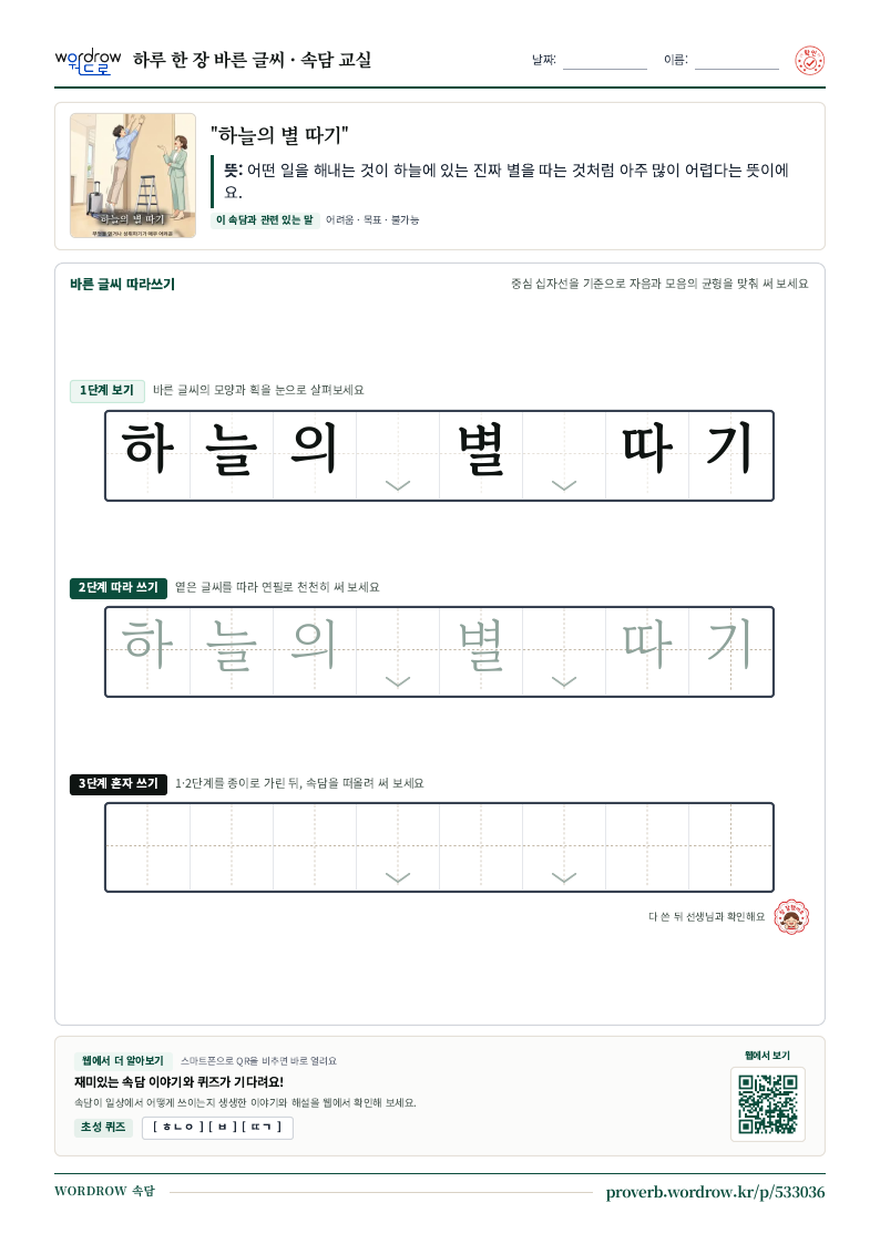 “하늘의 별 따기” 바른 글씨 따라쓰기 학습지 A4 미리보기
