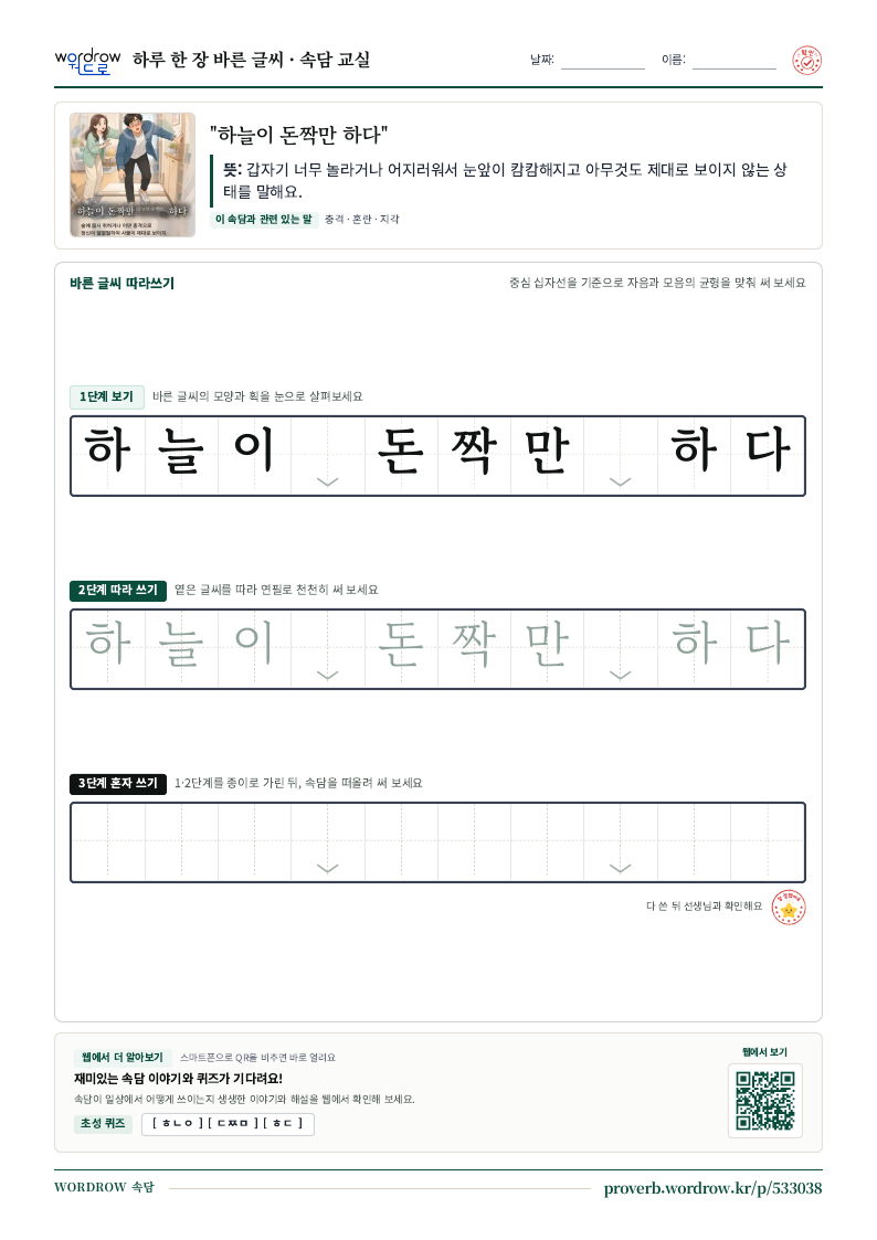 “하늘이 돈짝만 하다” 바른 글씨 따라쓰기 학습지 A4 미리보기