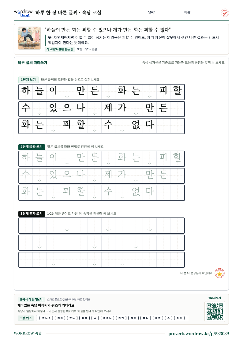 “하늘이 만든 화는 피할 수 있으나 제가 만든 화는 피할 수 없다” 바른 글씨 따라쓰기 학습지 A4 미리보기