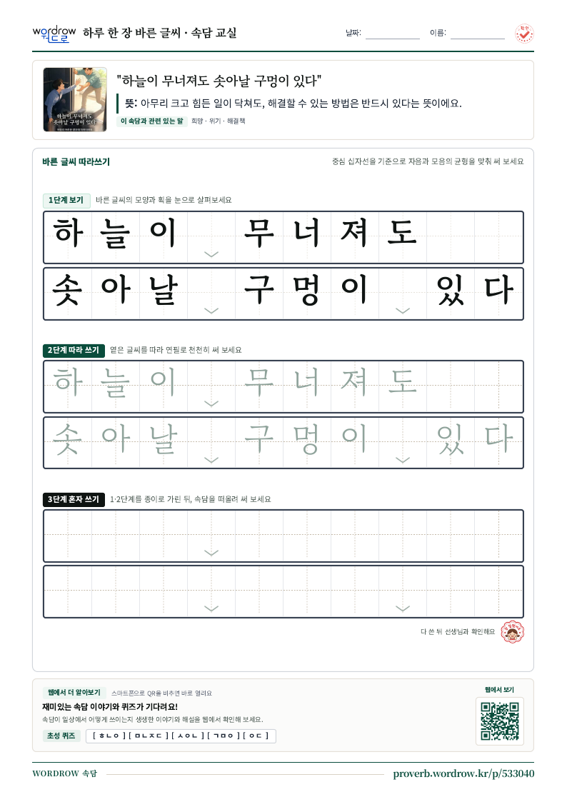 “하늘이 무너져도 솟아날 구멍이 있다” 바른 글씨 따라쓰기 학습지 A4 미리보기