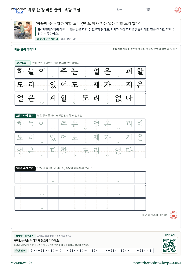 “하늘이 주는 얼은 피할 도리 있어도 제가 지은 얼은 피할 도리 없다” 바른 글씨 따라쓰기 학습지 A4 미리보기