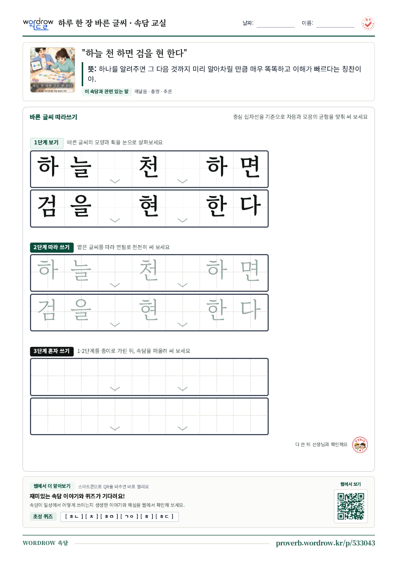 “하늘 천 하면 검을 현 한다” 바른 글씨 따라쓰기 학습지 A4 미리보기