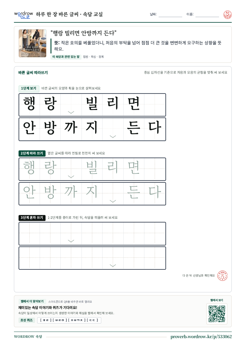 “행랑 빌리면 안방까지 든다” 바른 글씨 따라쓰기 학습지 A4 미리보기