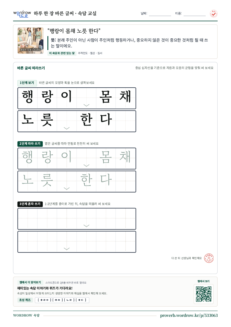 “행랑이 몸채 노릇 한다” 바른 글씨 따라쓰기 학습지 A4 미리보기