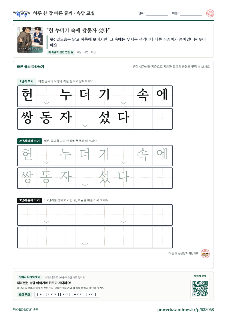 “헌 누더기 속에 쌍동자 섰다” 바른 글씨 따라쓰기 학습지 A4 미리보기
