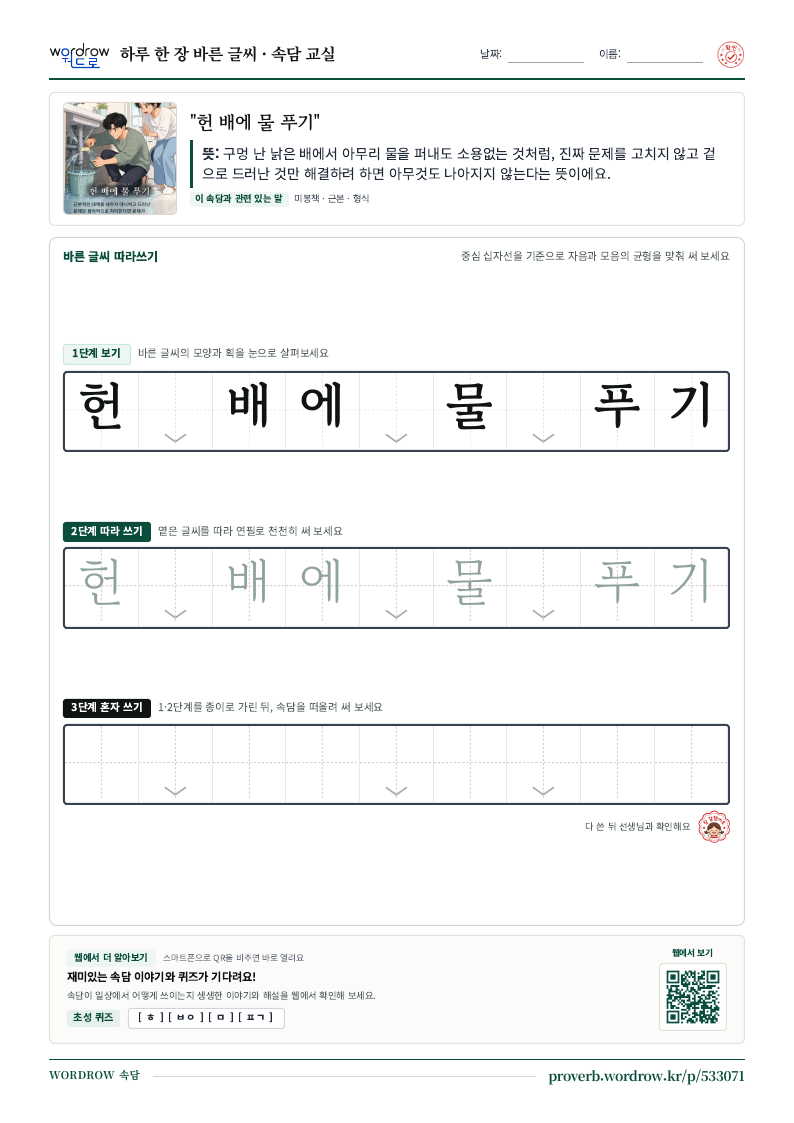 “헌 배에 물 푸기” 바른 글씨 따라쓰기 학습지 A4 미리보기