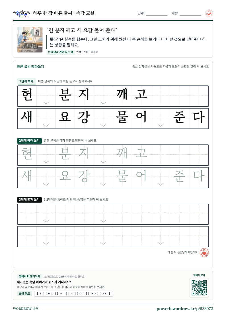 “헌 분지 깨고 새 요강 물어 준다” 바른 글씨 따라쓰기 학습지 A4 미리보기