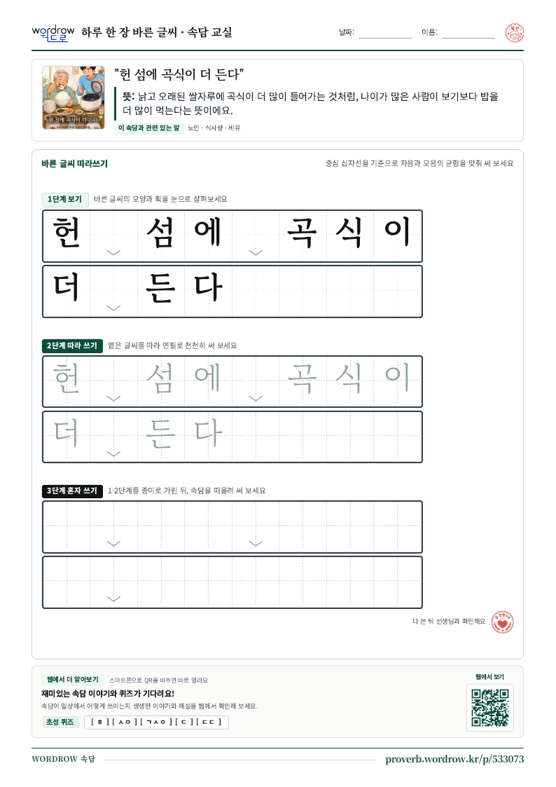 “헌 섬에 곡식이 더 든다” 바른 글씨 따라쓰기 학습지 A4 미리보기