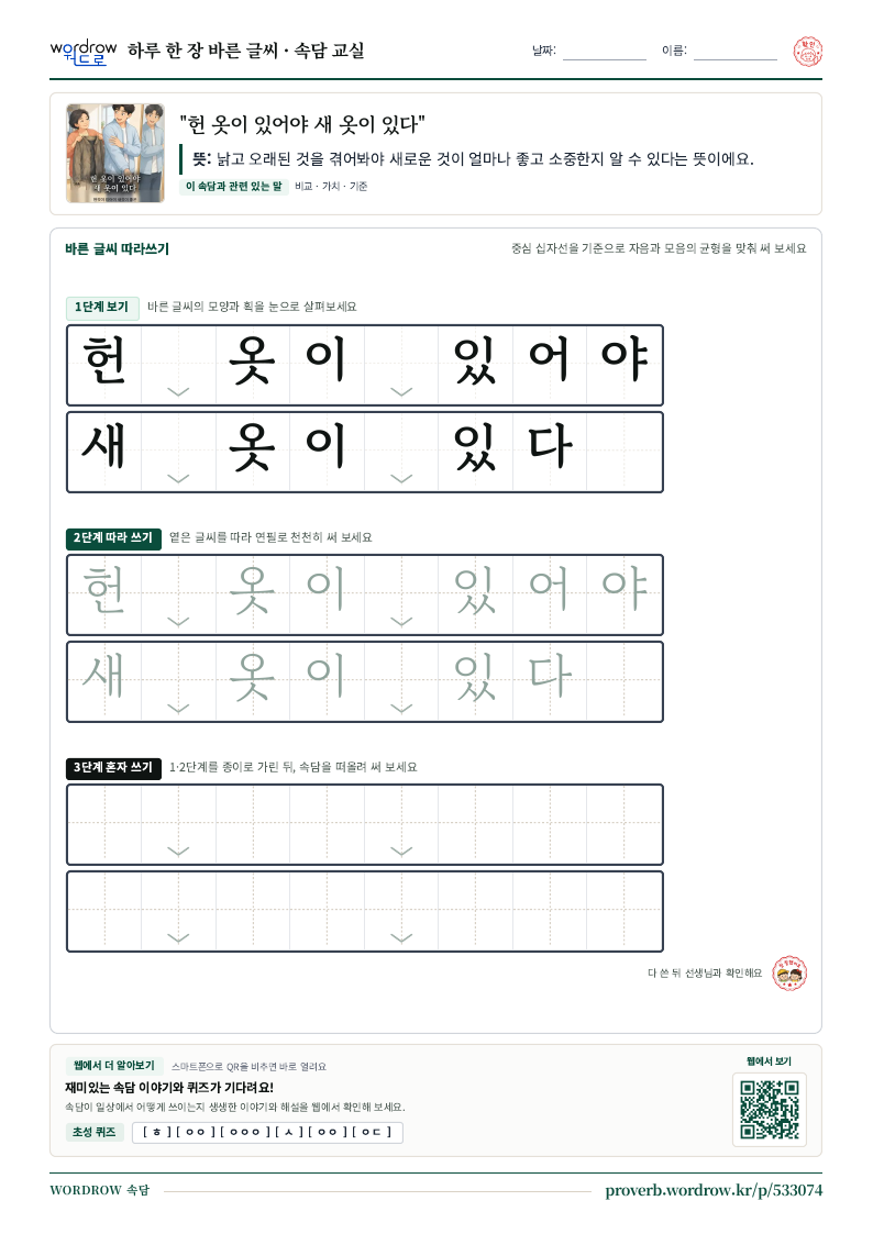 “헌 옷이 있어야 새 옷이 있다” 바른 글씨 따라쓰기 학습지 A4 미리보기
