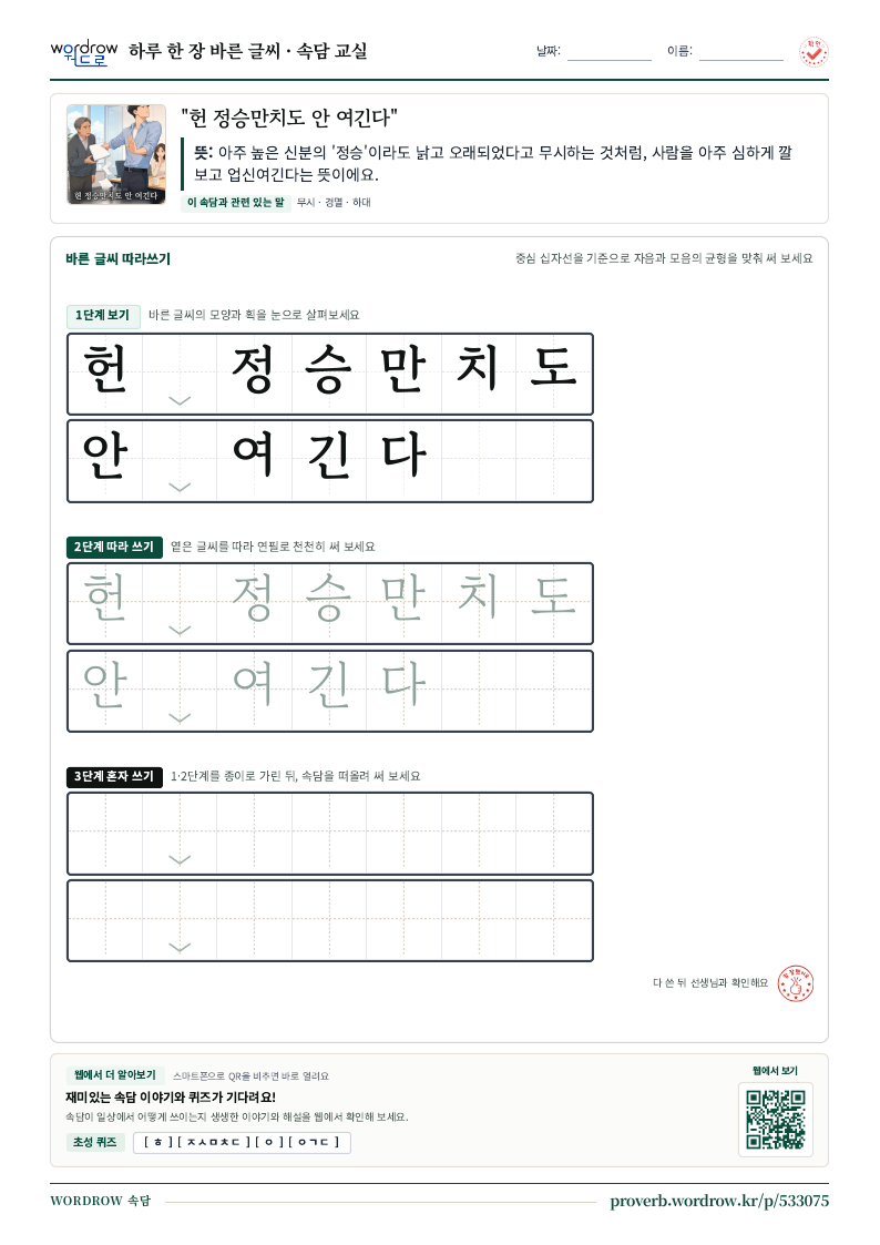 “헌 정승만치도 안 여긴다” 바른 글씨 따라쓰기 학습지 A4 미리보기