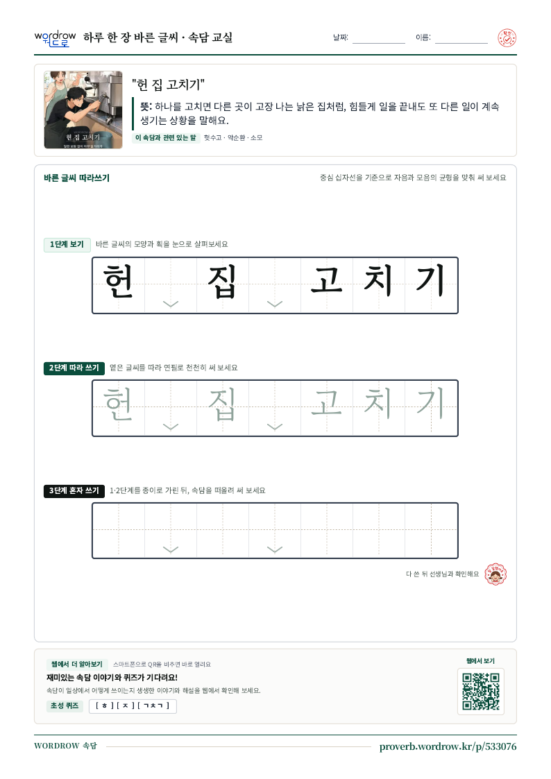 “헌 집 고치기” 바른 글씨 따라쓰기 학습지 A4 미리보기