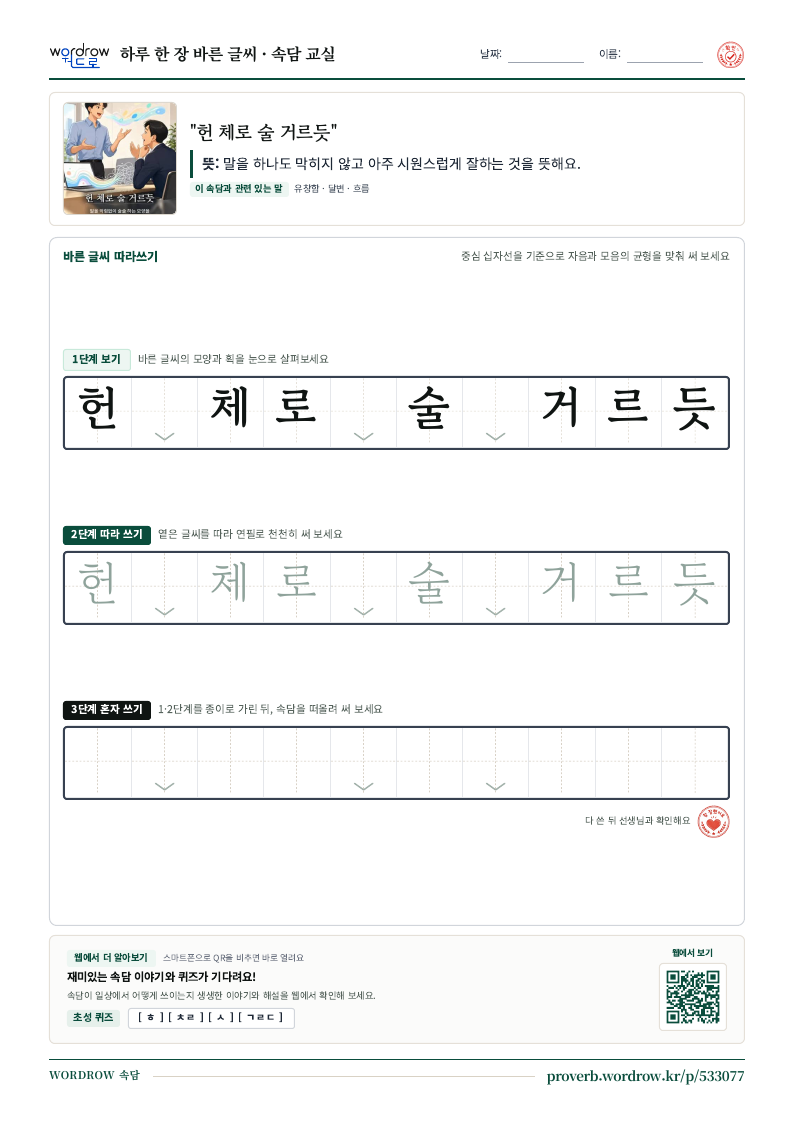 “헌 체로 술 거르듯” 바른 글씨 따라쓰기 학습지 A4 미리보기