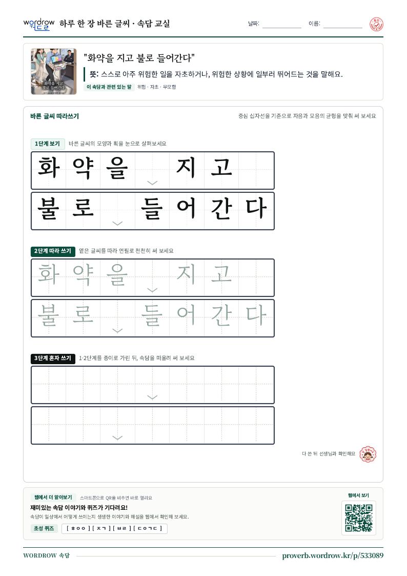 “화약을 지고 불로 들어간다” 바른 글씨 따라쓰기 학습지 A4 미리보기