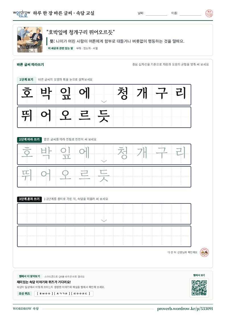 “호박잎에 청개구리 뛰어오르듯” 바른 글씨 따라쓰기 학습지 A4 미리보기