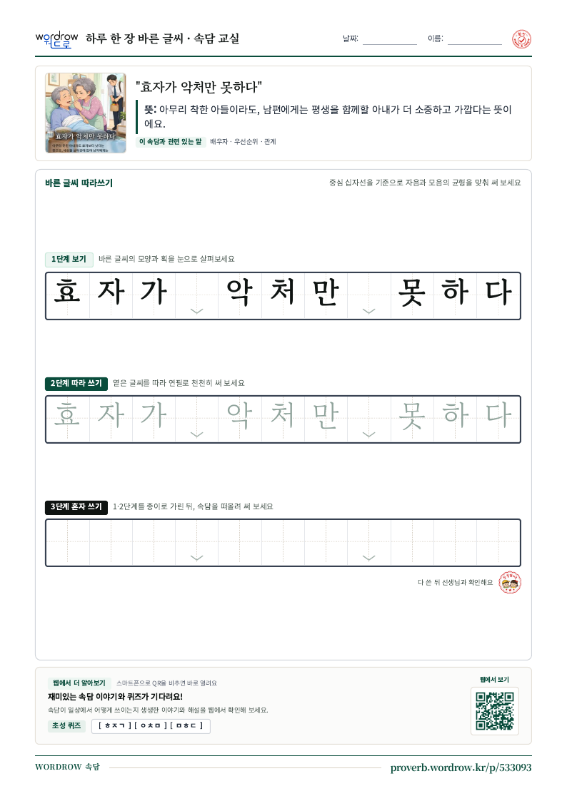 “효자가 악처만 못하다” 바른 글씨 따라쓰기 학습지 A4 미리보기