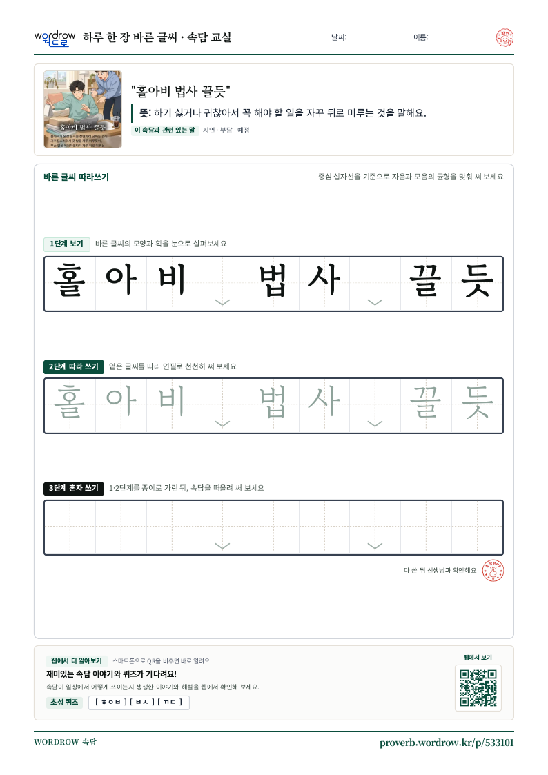 “홀아비 법사 끌듯” 바른 글씨 따라쓰기 학습지 A4 미리보기