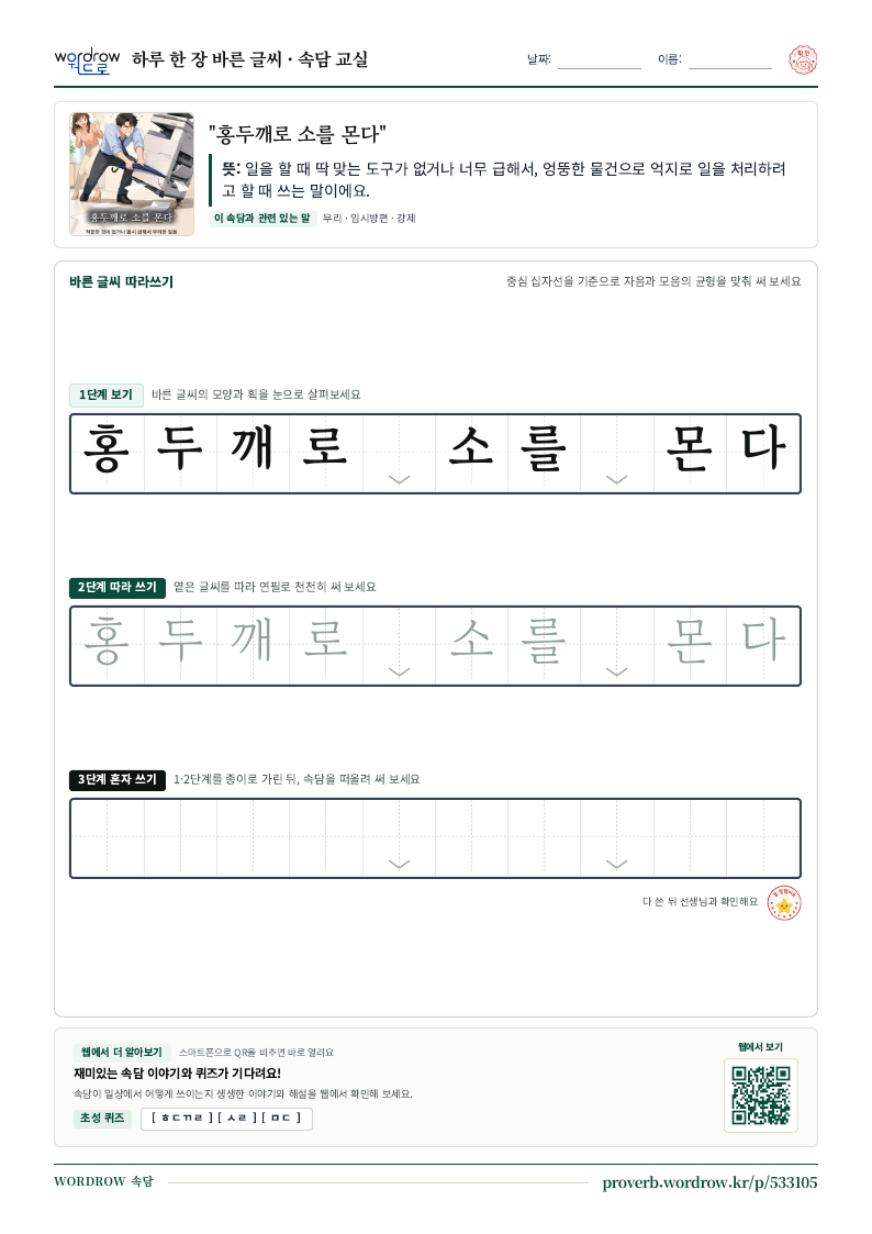 “홍두깨로 소를 몬다” 바른 글씨 따라쓰기 학습지 A4 미리보기