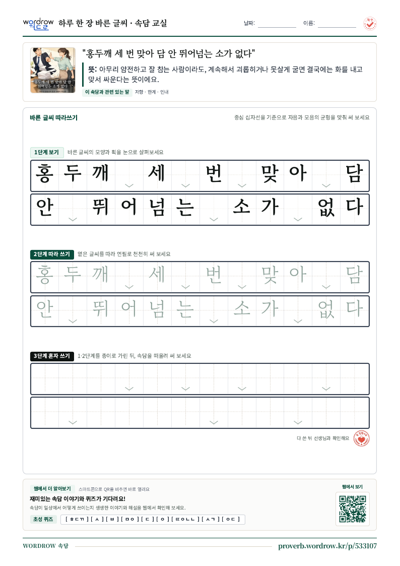 “홍두깨 세 번 맞아 담 안 뛰어넘는 소가 없다” 바른 글씨 따라쓰기 학습지 A4 미리보기