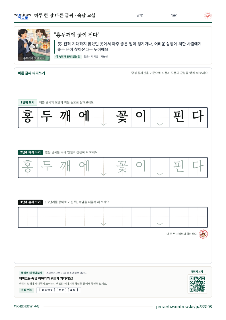 “홍두깨에 꽃이 핀다” 바른 글씨 따라쓰기 학습지 A4 미리보기