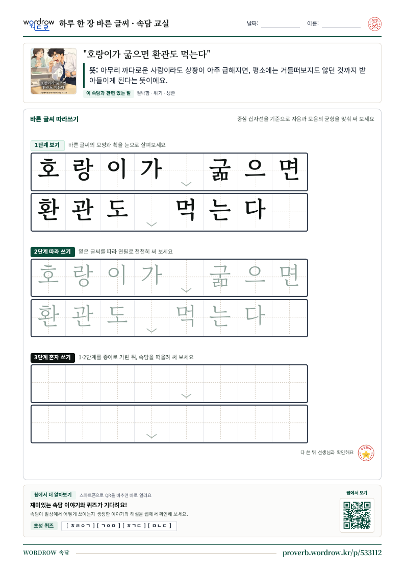 “호랑이가 굶으면 환관도 먹는다” 바른 글씨 따라쓰기 학습지 A4 미리보기