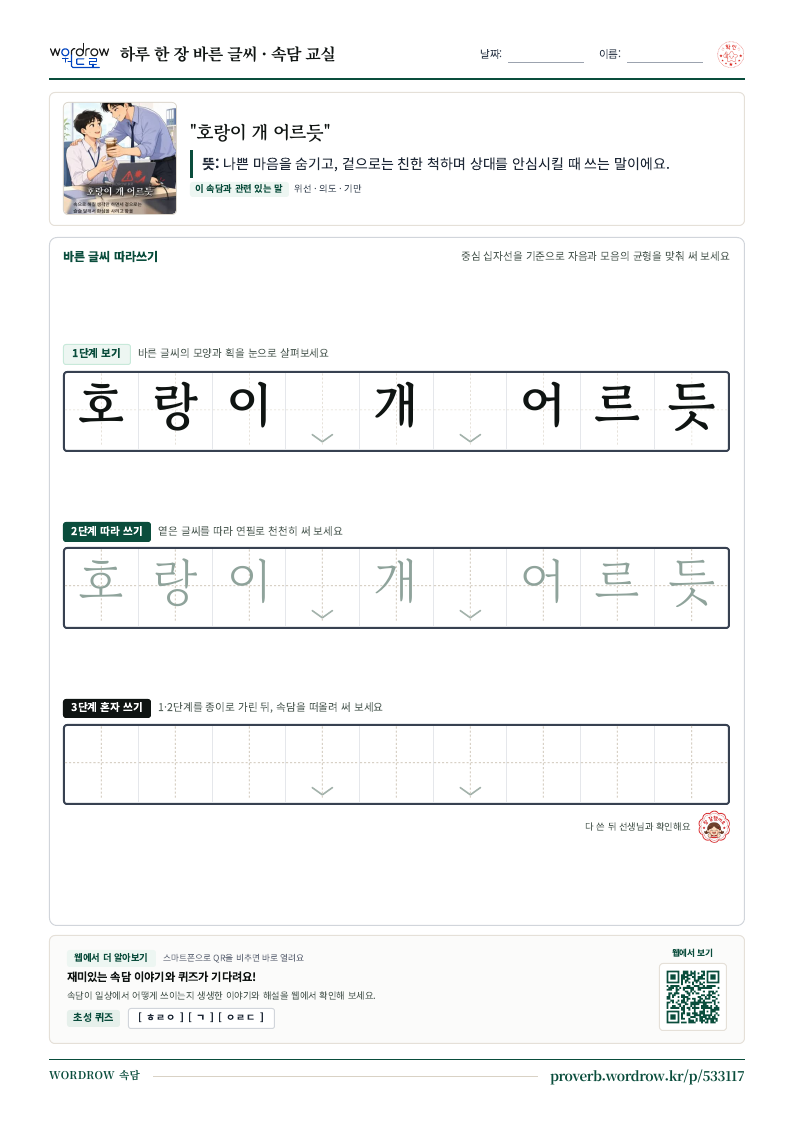 “호랑이 개 어르듯” 바른 글씨 따라쓰기 학습지 A4 미리보기