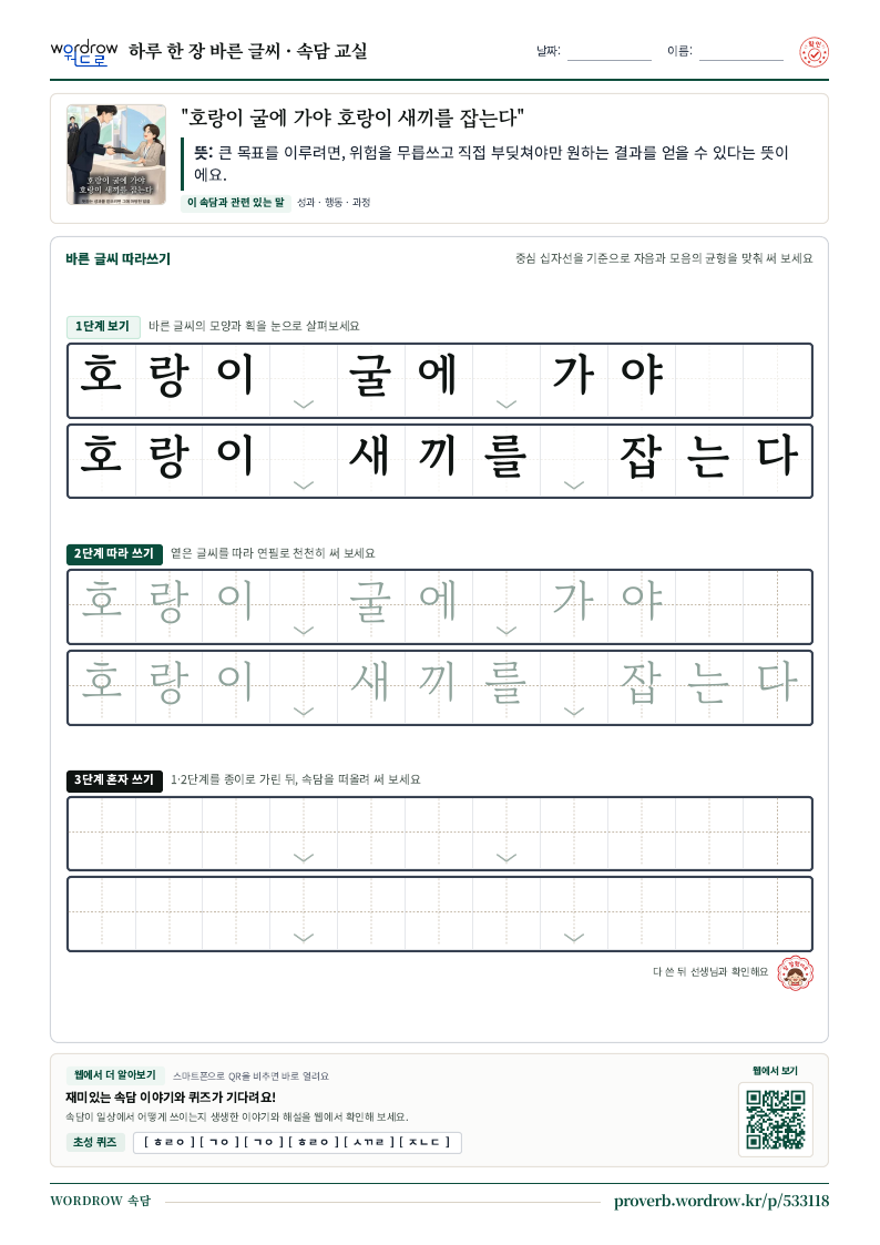 “호랑이 굴에 가야 호랑이 새끼를 잡는다” 바른 글씨 따라쓰기 학습지 A4 미리보기