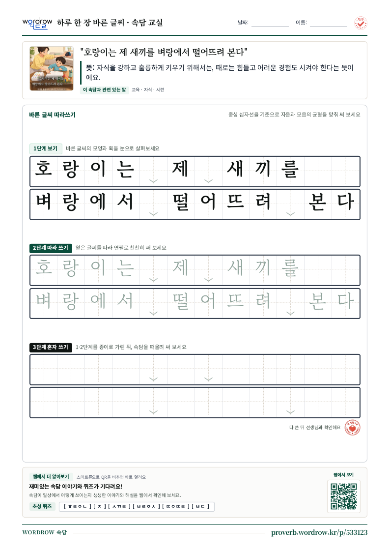 “호랑이는 제 새끼를 벼랑에서 떨어뜨려 본다” 바른 글씨 따라쓰기 학습지 A4 미리보기