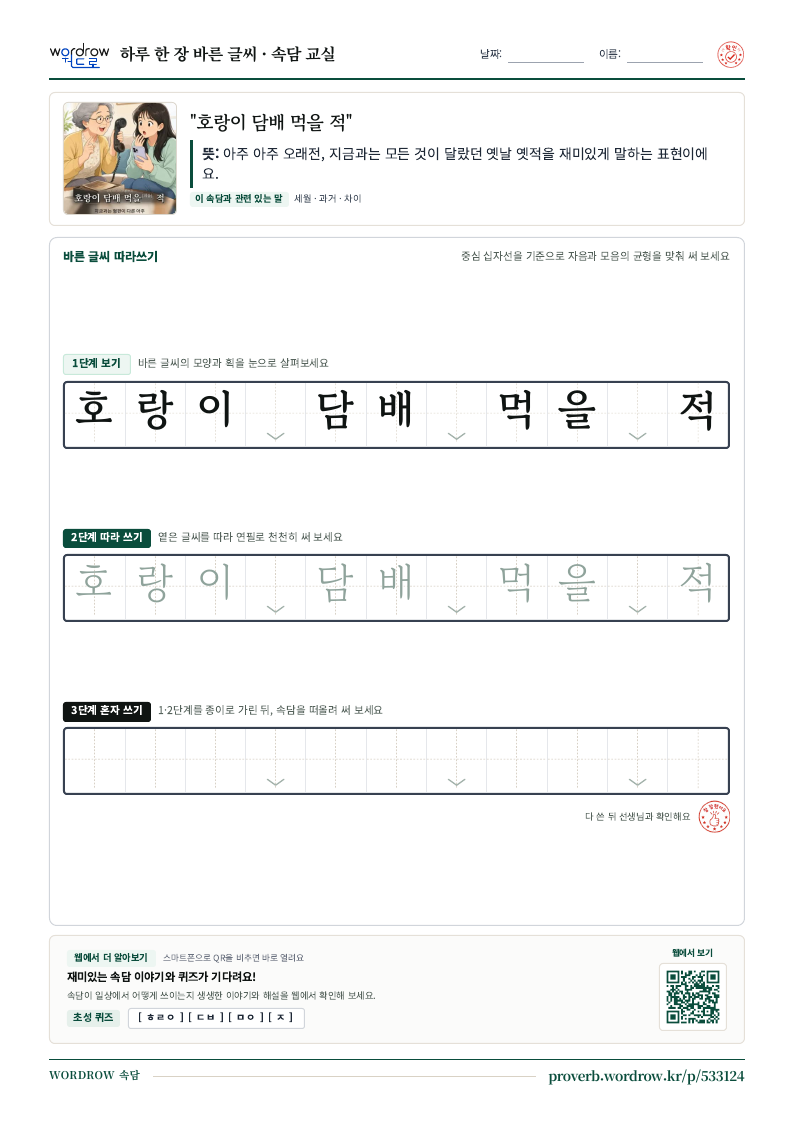 “호랑이 담배 먹을 적” 바른 글씨 따라쓰기 학습지 A4 미리보기