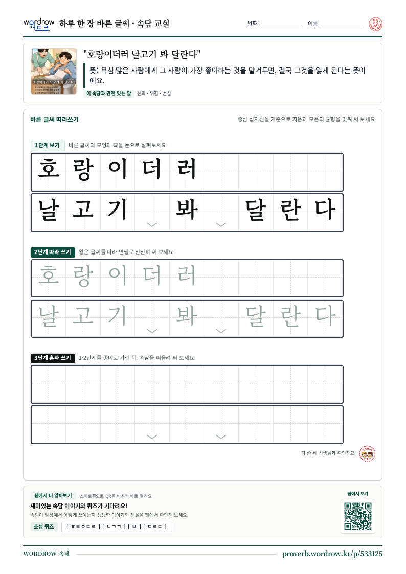 “호랑이더러 날고기 봐 달란다” 바른 글씨 따라쓰기 학습지 A4 미리보기